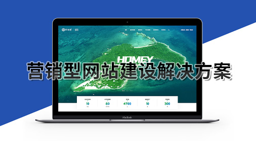 营销型网站建设解决方案