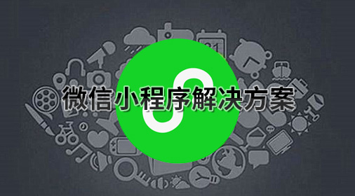微信小程序开发解决方案