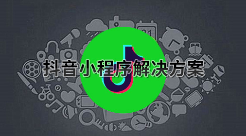 抖音小程序开发解决方案