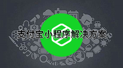 支付宝小程序开发解决方案