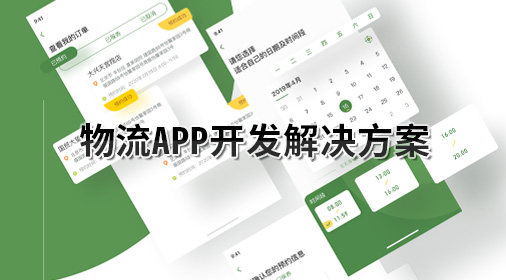 物流APP开发解决方案