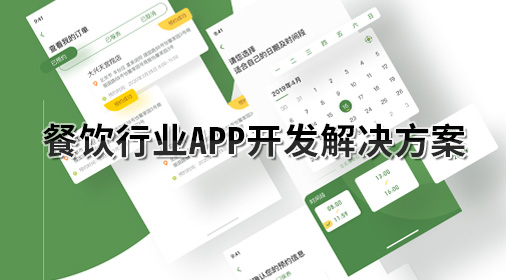 餐饮行业APP开发解决方案