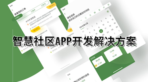 智慧社区APP开发解决方案