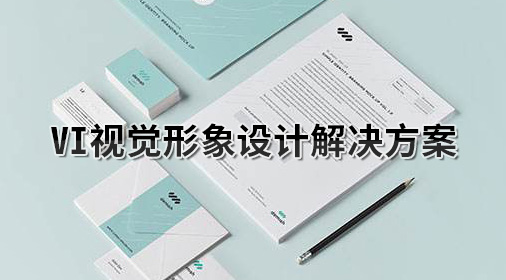 VI视觉形象设计解决方案
