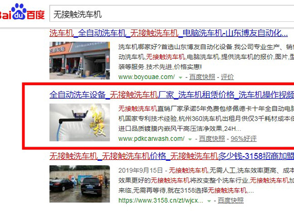 关键词“无接触洗车机”百度排名西安SEO优化案例